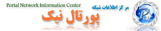 پورتال نيک (مرکز اطلاعات شبکه)